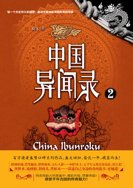 中国异闻录
