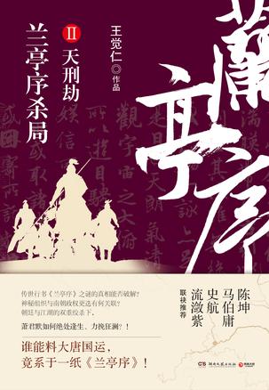 兰亭序杀局2天刑劫