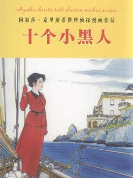 十个小印第安人