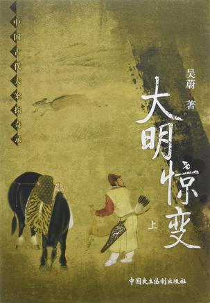 大明惊变