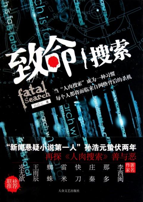 致命搜索