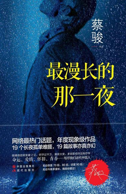 最漫长的那一夜