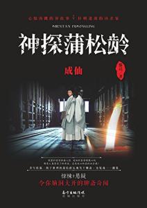 神探蒲松龄：成仙