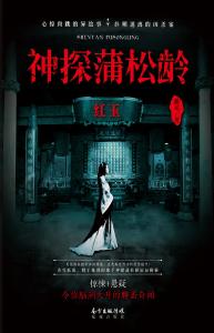 神探蒲松龄：红玉