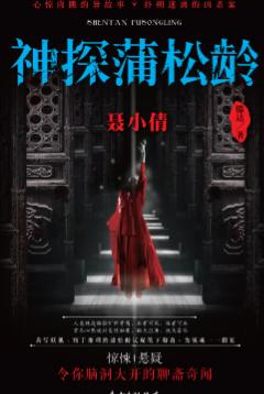 神探蒲松龄：聂小倩