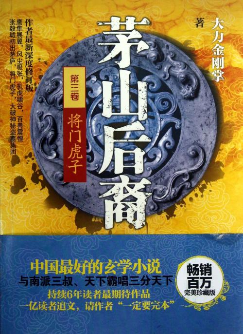 茅山后裔3将门虎子