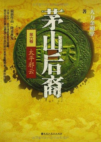 茅山后裔6太平邪云