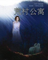 荒村归来