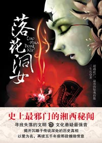 落花洞女