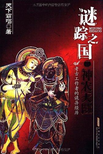 谜踪之国3神农天匦