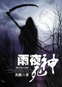 雨夜死神