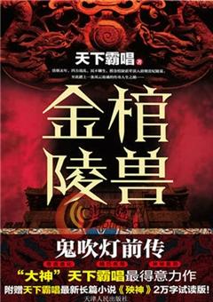 金棺陵兽