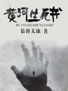 黄河生死书